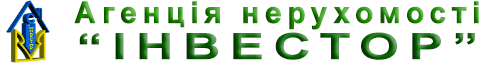 Агенство нерухомості  "Інвестор" Агенство нерухомості  "Інвестор"